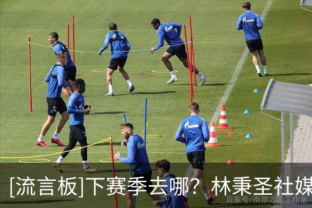 [流言板]下赛季去哪？林秉圣社媒分享在上海的日常训练照